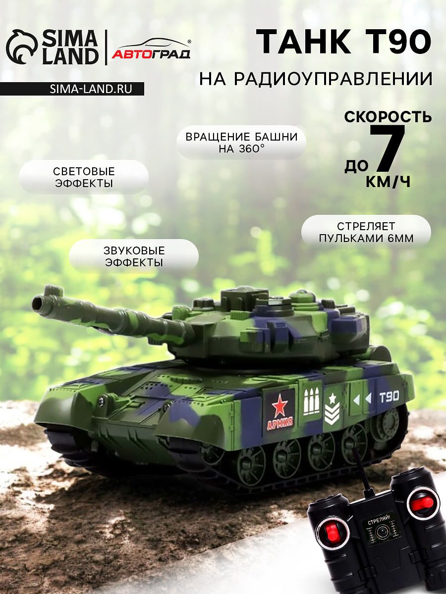 Танк радиоуправляемый т90, работает от аккумулятора, стреляет вв пулями, цвет зеленый