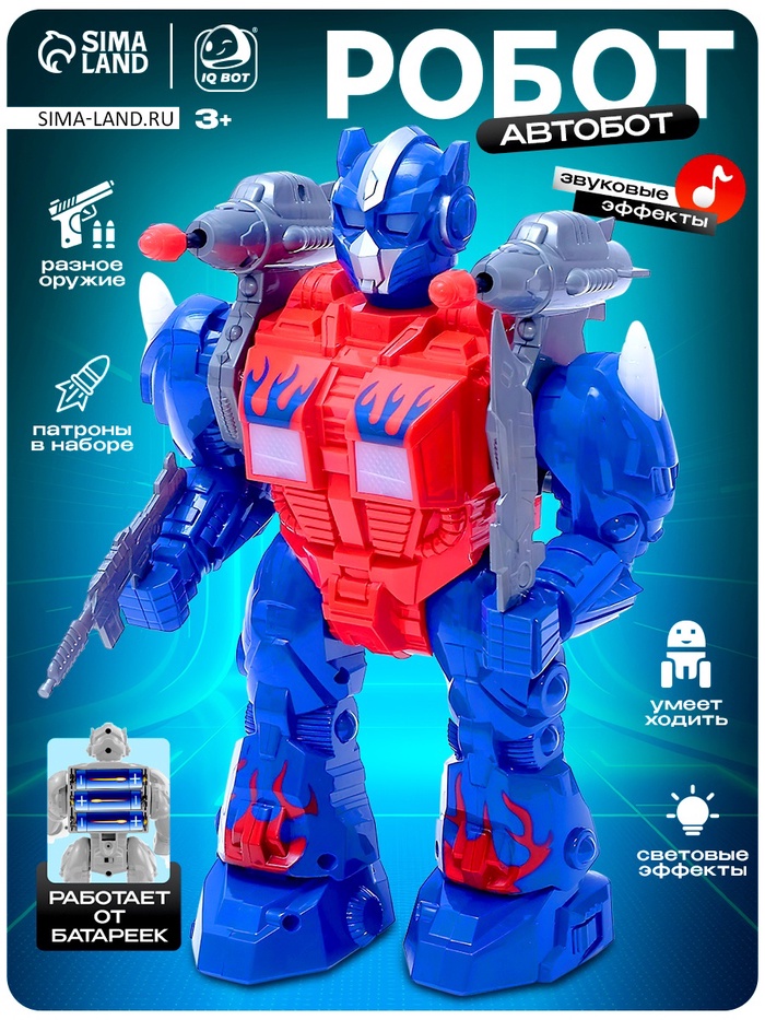 Робот «Оптимус», ходит, стреляет, световые и звуковые эффекты, работает от батареек